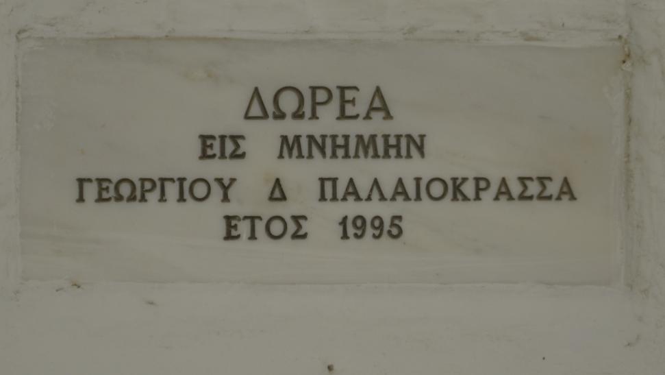 Επιγραφή στο στέγαστρο του σταθμού της Αγίας Βαρβάρας στη μνήμη Γεωργίου Δ. Παλαιοκρασσά